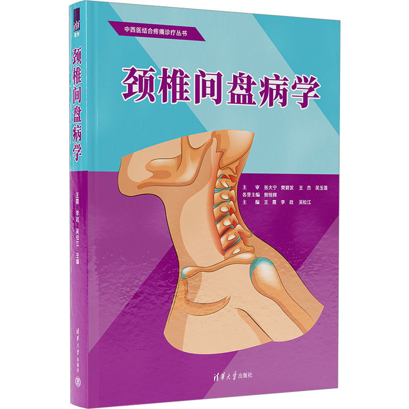 颈椎间盘病学 王霞,李政,吴松江 编 外科学生活 新华书店正版图书籍 清华大学出版社