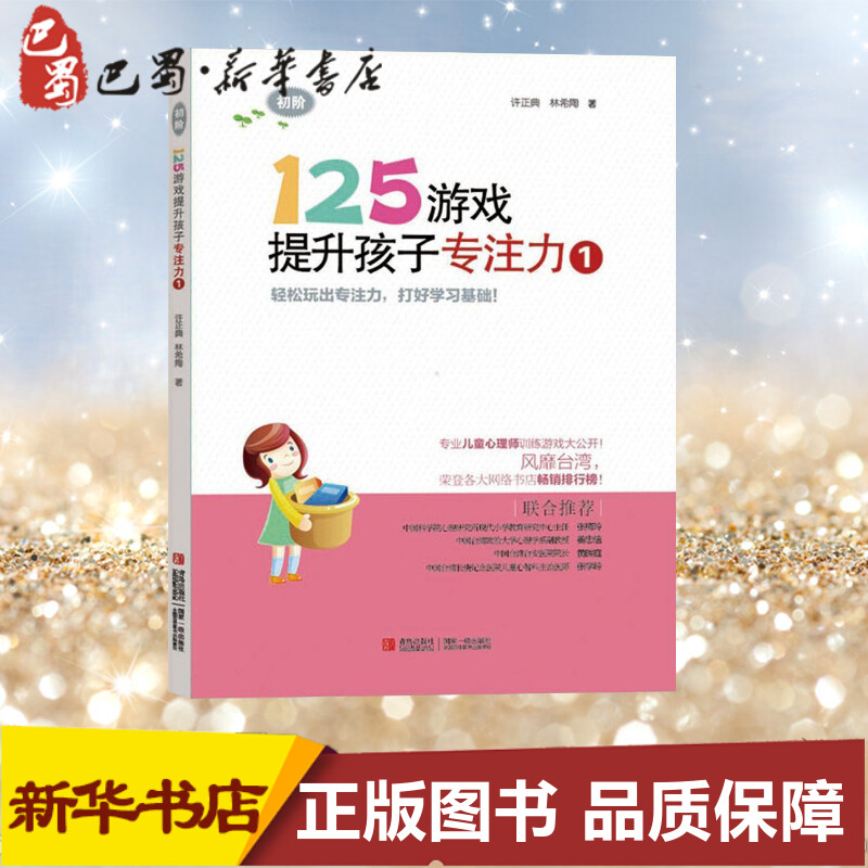 125游戏提升孩子专注力1初阶 许正典 著 益智游戏/立体翻翻书/玩具书少儿 新华书店正版图书籍 青岛出版社