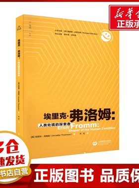 埃里克·弗洛姆：人类处境的探索者（心灵塑造者：心理学大师及其影响） (英)安妮特·汤姆森(Annette Thomson) 著 方红 译