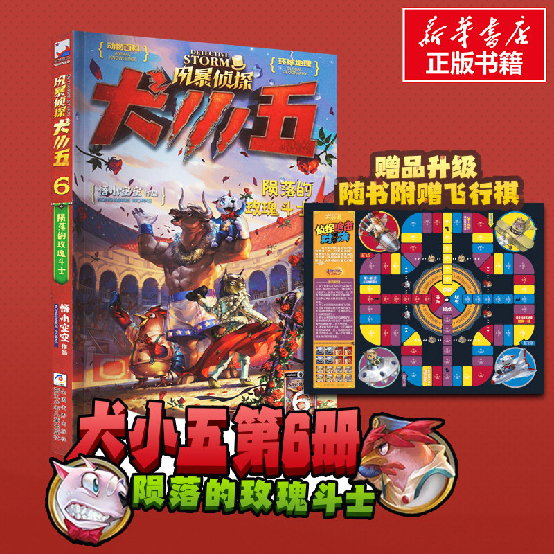 陨落的玫瑰斗士 风暴侦探犬小五系列第6册 悟小空空 少年儿童侦探推理