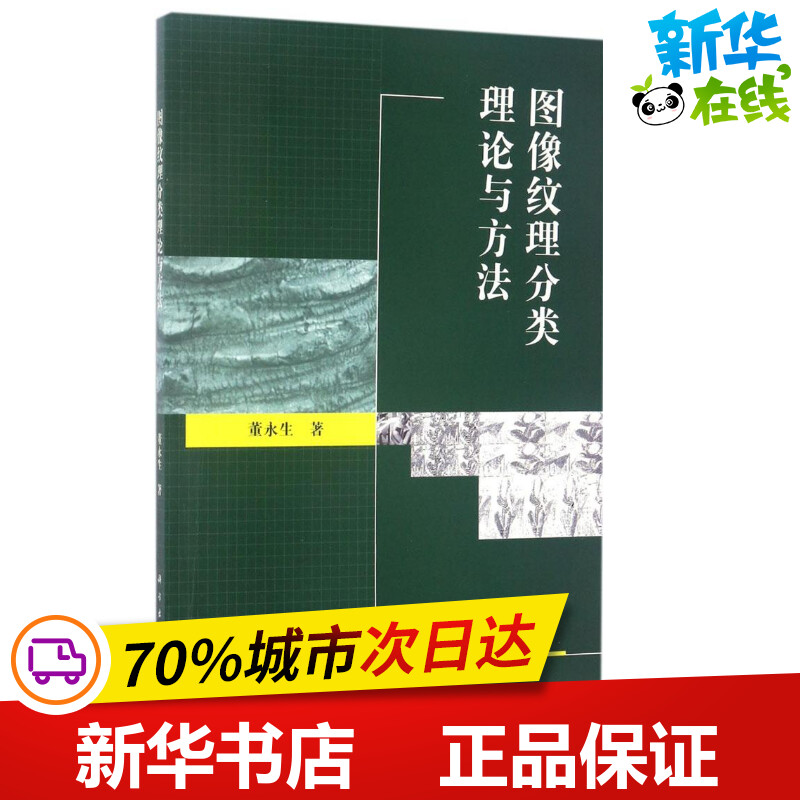 Image texture classification theory method Yong Sheng Dong The Graphic/Multi-Media(new)Professional science and technology Xinhua Bookstore Legal books Science Pressin the Books/Magazine/Newspaper , Computer/Network , Graphic/Multimedia (New)  category - from Buy2taobao.com to provide professional Taobao agent buy service