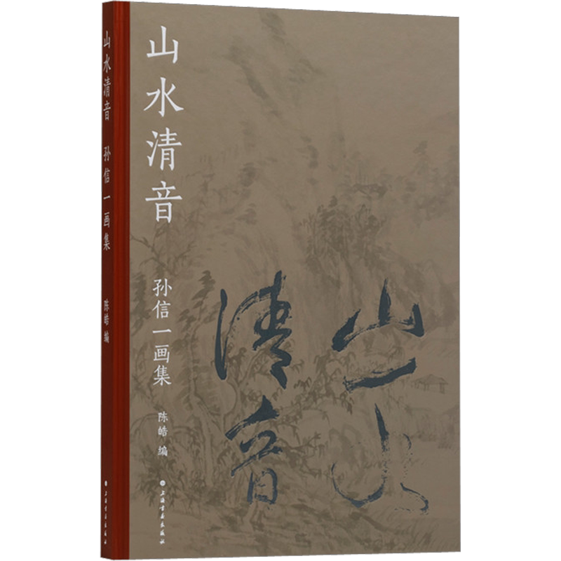 山水清音 孙信一画集 陈皓 编 儿童文学艺术 新华书店正版图书籍 上海书画出版社