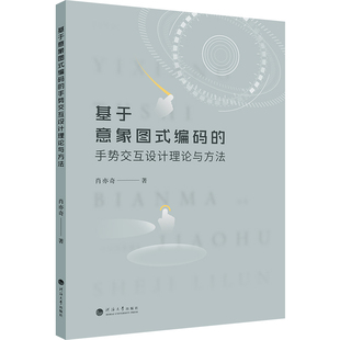 基于意象图式编码的手势交互设计理论与方法 肖亦奇 著 著 自动化技术专业科技 新华书店正版图书籍 河海大学出版社