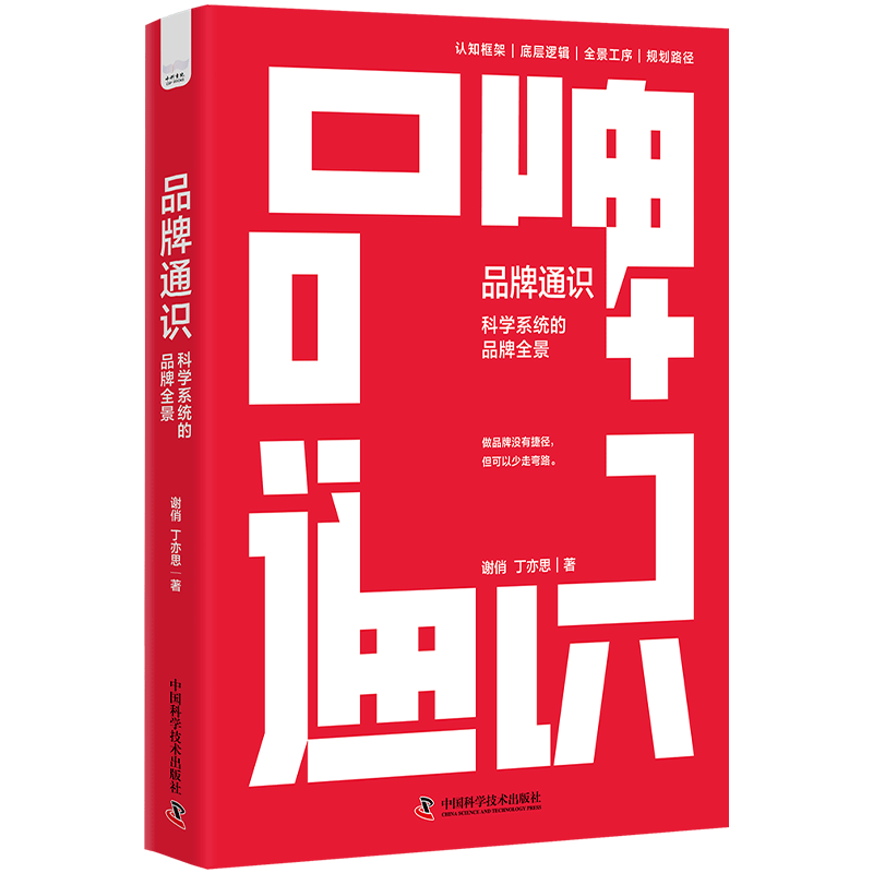 品牌通识 科学系统的品牌全景 谢俏,丁亦思 著 儿童文学经管、励志 新华书店正版图书籍 中国科学技术出版社