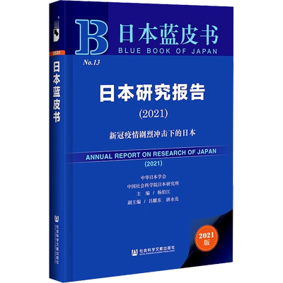 日本研究报告(2021) 2021版 杨伯江 编 社会科学总论经管、励志 新华书店正版图书籍 社会科学文献出版社
