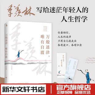 著 中国近代随笔文学 新华书店正版 万般迷津唯有自渡 百花洲文艺出版 羡林 图书籍 社 季