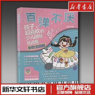 百弹不厌 孩子超喜欢的少儿钢琴优选集 新歌金曲篇 刘一帆 编 音乐（新）艺术 新华书店正版图书籍 北京体育大学出版社
