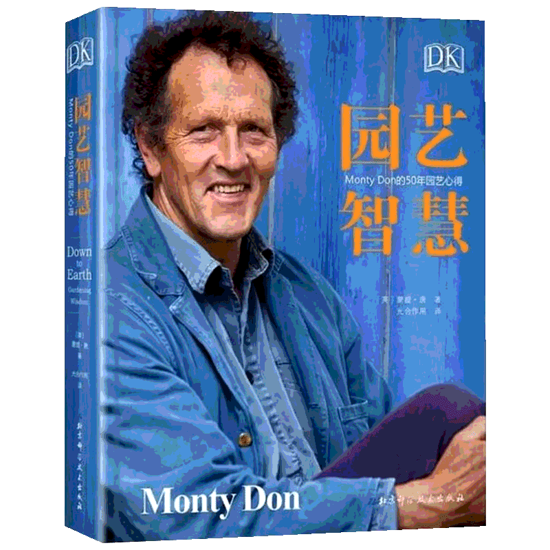 2019新书 园艺智慧 DK Monty Don的50年园艺心得 蒙蒂唐园艺世界主持人 百科全书植物图鉴大全养花技巧 盆栽栽培养护 月季四季栽培