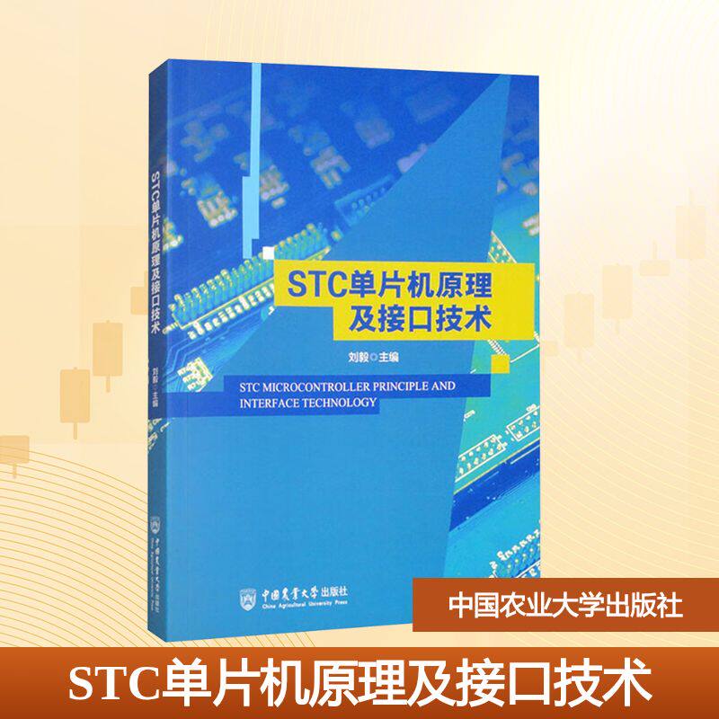 STC单片机原理及接口技术 刘毅 编 计算机硬件组装、维护大中专 新华书店正版图书籍 中国农业大学出版社