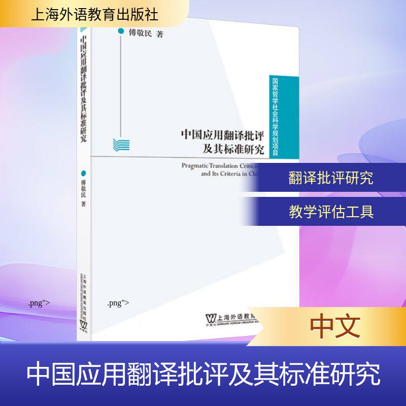 中国应用翻译批评及其标准研究 傅敬民 著 行业/职业英语文教 新华书店正版图书籍 上海外语教育出版社