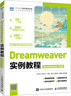 Dreamweaver实例教程 Dreamweaver 2020 电子活页微课版 牟音昊,李方方 编 大学教材大中专 新华书店正版图书籍 人民邮电出版社