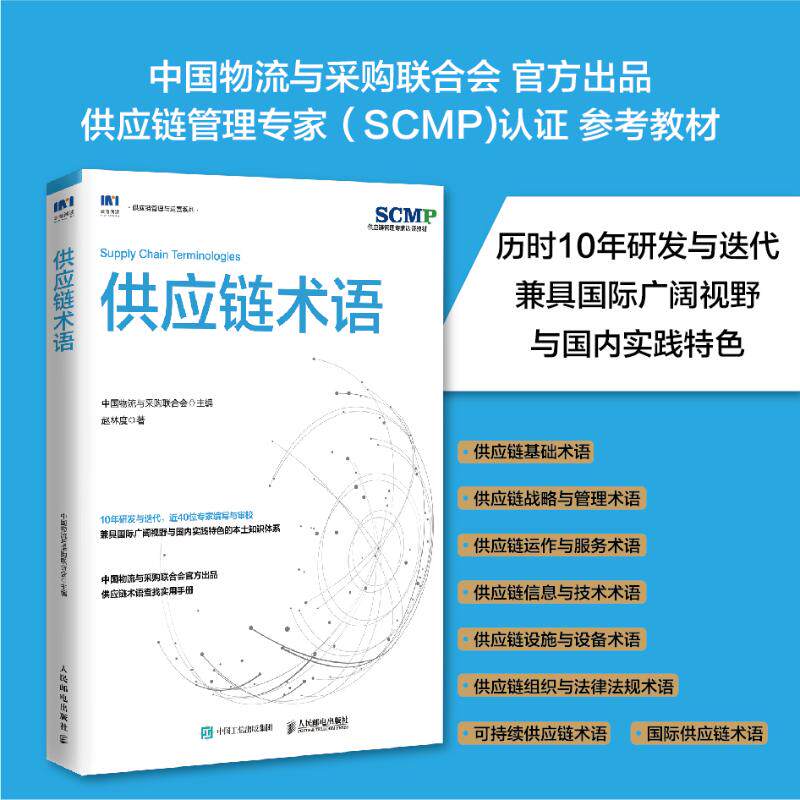 供应链术语 赵林度 著 中国物流与采购联合会 编 供应链管理经管、励志 新华书店正版图书籍 人民邮电出版社