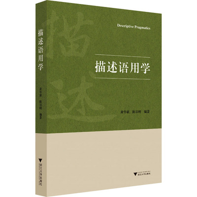 描述语用学 黄华新,陈宗明 编 语言文字大中专 新华书店正版图书籍 浙江大学出版社