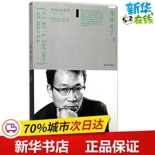 导师死了 李洱 著 短篇小说集/故事集文学 新华书店正版图书籍 上海文艺出版社