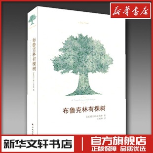 译 美 著 布鲁克林有棵树 外国小说文学 译林出版 Betty 图书籍 贝蒂·史密斯 社 Smith 新华书店正版 方柏林