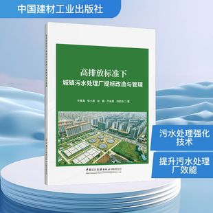 高排放标准下城镇污水处理厂提标改造与管理 牛豫海 等 著 著 环境科学专业科技 新华书店正版图书籍 中国建材工业出版社