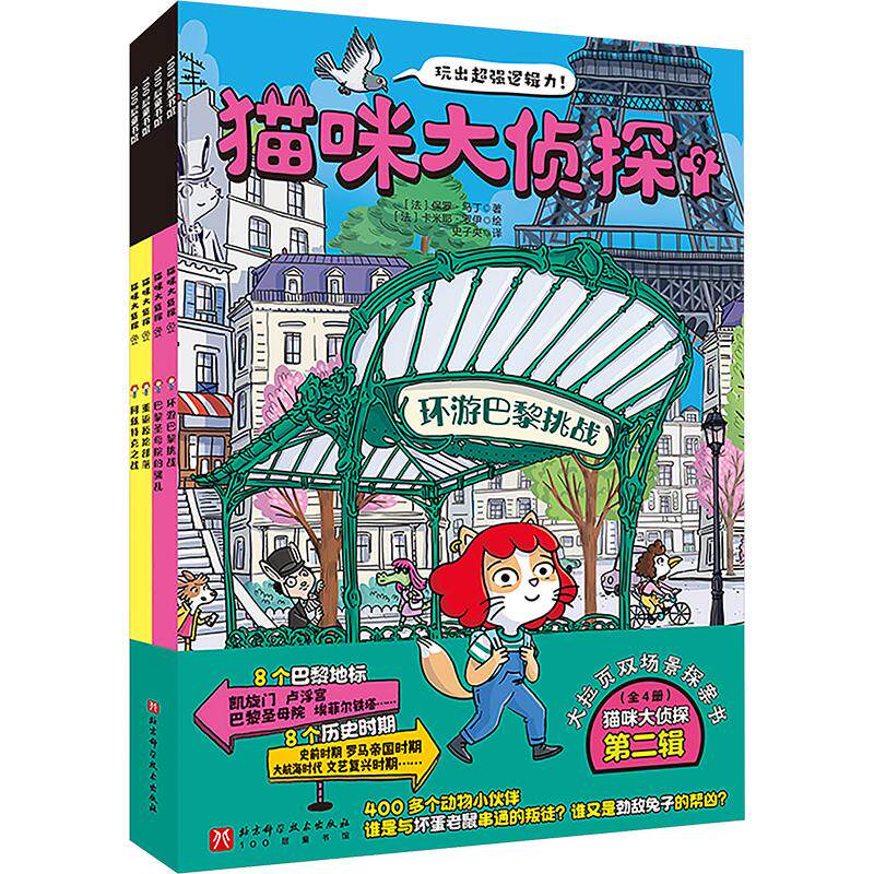 猫咪大侦探 第二辑(9-12) (法)保罗·马丁 著 史子央 译 (法)卡米耶·罗伊 绘 益智游戏/立体翻翻书/玩具书少儿