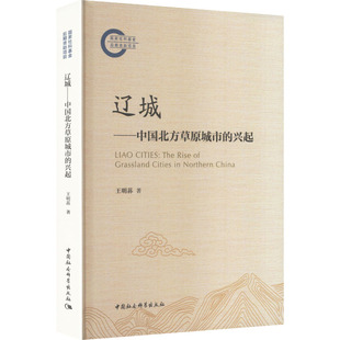辽城——中国北方草原城市的兴起 王明荪 著 著 历史学社科 新华书店正版图书籍 中国社会科学出版社