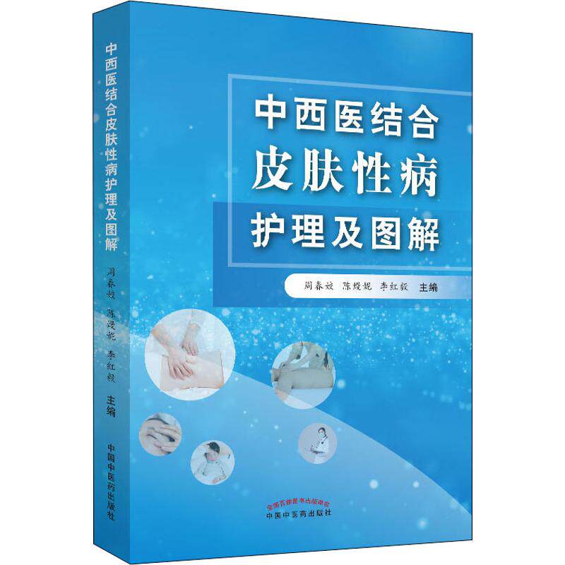 中西医结合皮肤性病护理及图解 周春姣,陈熳妮,李红毅 编 中医生活 新华书店正版图书籍 中国中医药出版社