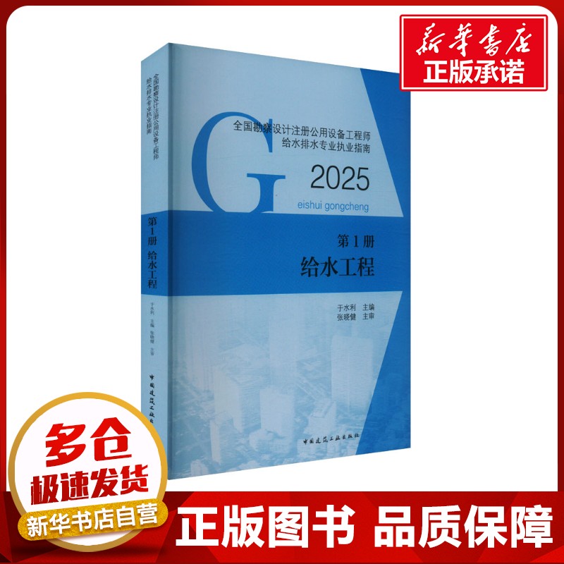 全国勘察设计注册公用设备工程师给水排水专业执业指南.第1册,给水工程 2025 于水利 编 建筑考试其他专业科技