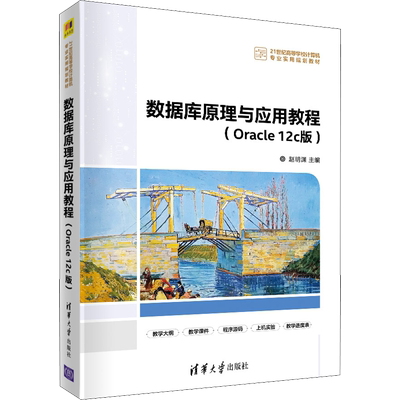 数据库原理与应用教程(Oracle 12c版) 赵明渊 编 数据库大中专 新华书店正版图书籍 清华大学出版社