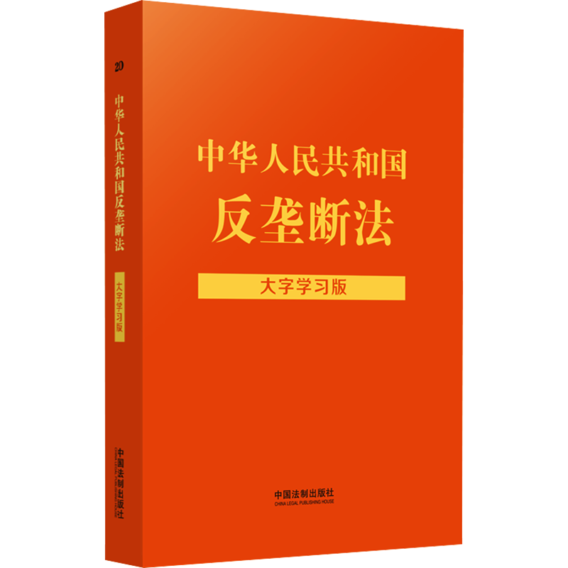 中华人民共和国反垄断法 大字学习版 中国法制出版社 编 法律汇编/法律法规社科 新华书店正版图书籍 中国法制出版社