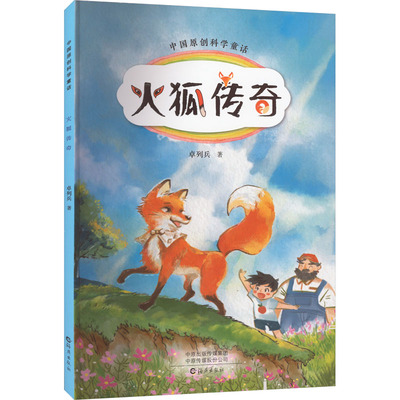 火狐传奇 卓列兵 著 儿童文学少儿 新华书店正版图书籍 海燕出版社