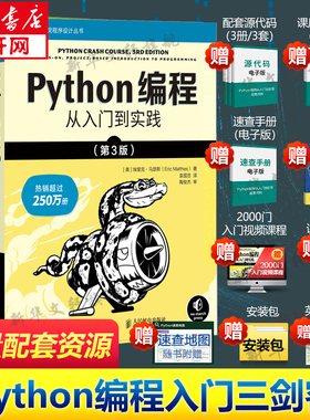Python编程入门三剑客Python编程从入门到实践第3版/Python编程快速上手第2版/Python极客项目编程入门零基础自学程序设计教程书籍