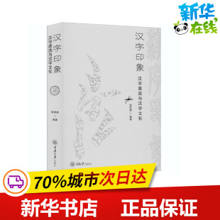编 中国文化 重庆大学出版 汉字源流与汉字文化 社 图书籍 邹芙都 新华书店正版 汉字印象 民俗文教