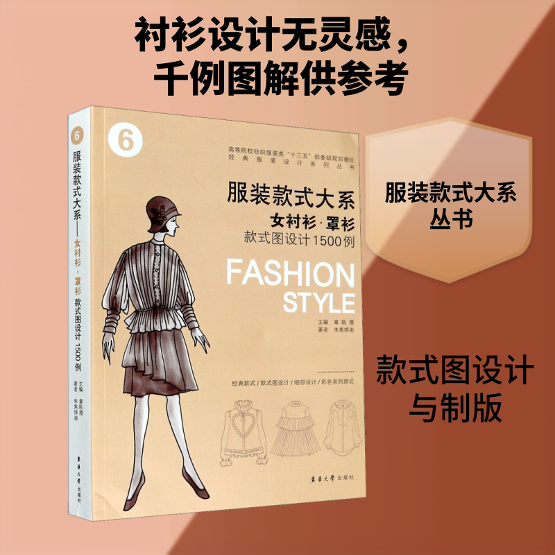 女衬衫·罩衫款式图设计1500例 章瓯雁 编 轻工业/手工业专业科技 新华书店正版图书籍 东华大学出版社