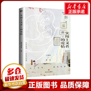 实用主义者的爱情 孟中得意 著 青春/都市/言情/轻小说文学 新华书店正版图书籍 四川文艺出版社