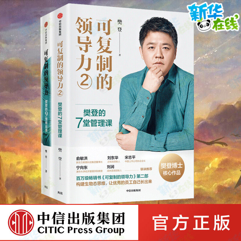 可复制的领导力 两本套 樊登 著 著等 企业管理经管、励志 新华书店正版图书籍 中信出版社