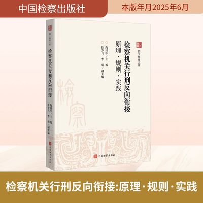检察机关行刑反向衔接 原理·规则·实践 陶国中 编 司法案例/实务解析社科 新华书店正版图书籍 中国检察出版社