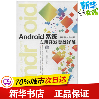 Android系统应用开发实战详解 无 著 罗雷 等 编 操作系统（新）专业科技 新华书店正版图书籍 人民邮电出版社