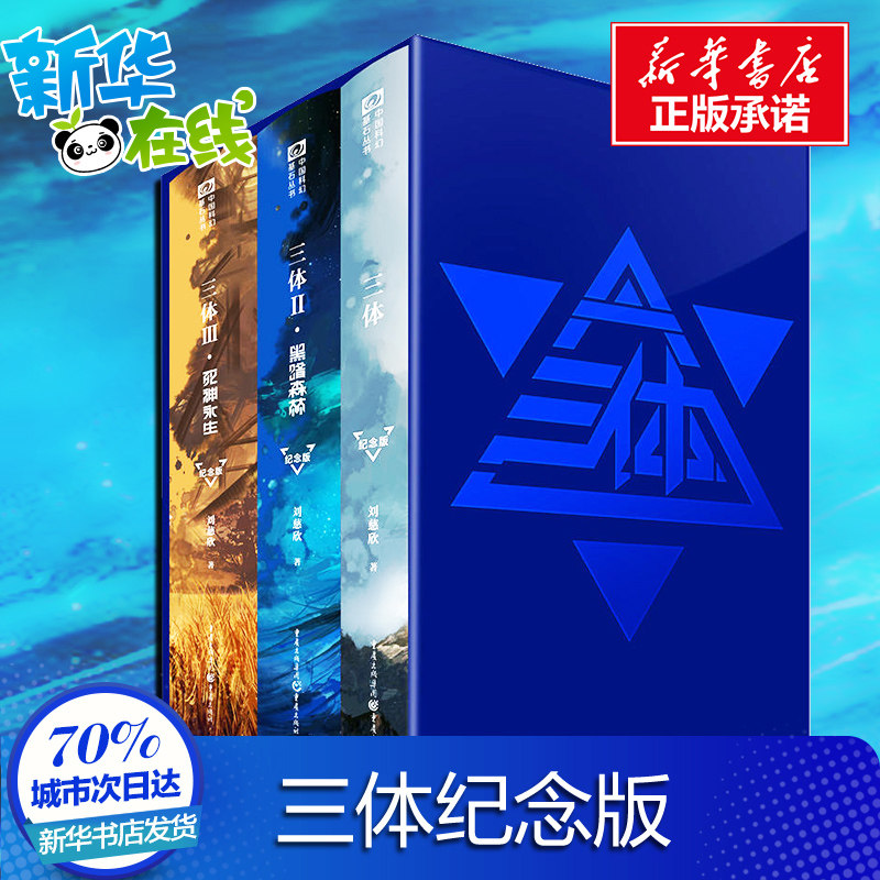 三体纪念版全集123全套精装典藏版 刘慈欣 黑暗森林死神永生 经典科幻小说 新华文轩书店旗舰店官网正版图书书籍畅销书高性价比高么？