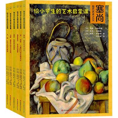给小学生的艺术启蒙课(全6册) (英)苏茜·布鲁克斯,(英)鲁思·汤姆森,(英)保罗·罗基特 著 刘诗璇 译 艺术其它艺术