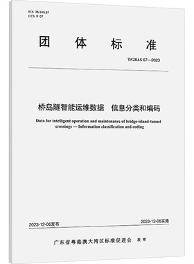 桥岛隧智能运维数据 信息分类和编码 T/GBAS 67-2023 广东省粤港澳大湾区标准促进会 建筑/水利（新）专业科技