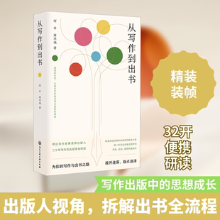 从写作到出书 何丹,周华诚 著 传媒出版经管、励志 新华书店正版图书籍 浙江工商大学出版社