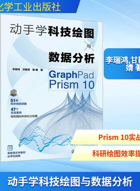 动手学科技绘图与数据分析 GraphPad Prism 10 李瑞鸿,甘勤涛,杨婧 著 计算机辅助设计和工程（新）专业科技 新华书店正版图书籍