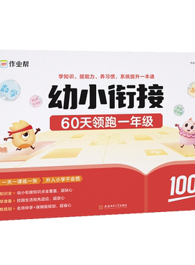 【新华正版】作业帮幼小衔接一本通60天领跑一年级语文数学识字拼音算术天天练小学生幼升小一年级暑假预备练习书籍推荐正版启蒙