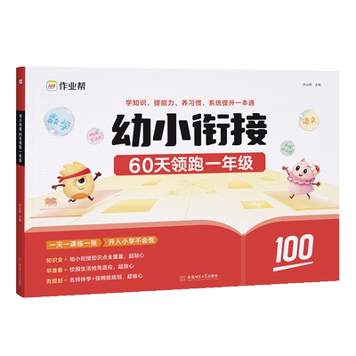 【新华正版】作业帮幼小衔接一本通60天领跑一年级语文数学识字拼音算术天天练小学生幼升小一年级暑假预备练习书籍推荐正版启蒙