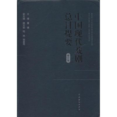 中国现代戏剧总目提要修订版 无 著作 董健 主编 音乐（新）艺术 新华书店正版图书籍 中国戏剧出版社