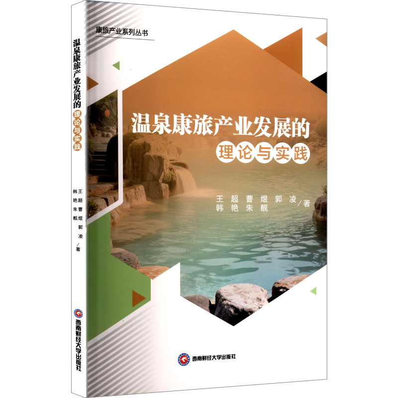 温泉康旅产业发展的理论与实践 王超 等 著 著 旅游其它社科 新华书店正版图书籍 西南财经大学出版社图片