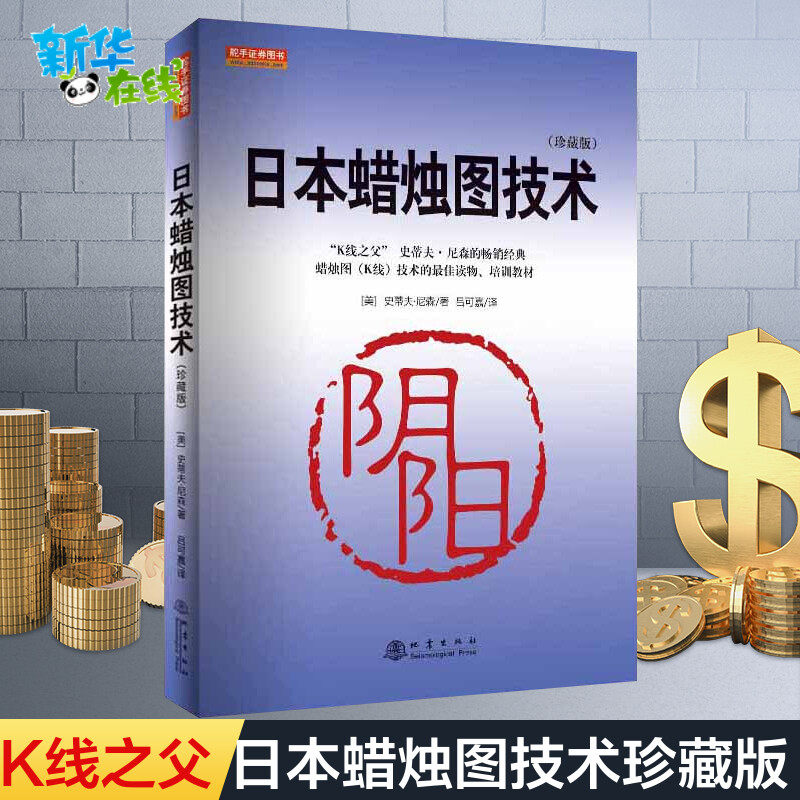 日本蜡烛图技术  正版新解 古老东方投资术的现代指南 理财期货股票  管理 书籍日本蜡烛图技术--古老东方投资术的现代指南