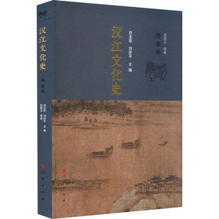 汉江文化史 隋唐卷 侯国玉 等 著 刘玉堂,刘庆平 编 文化史经管、励志 新华书店正版图书籍 人民出版社