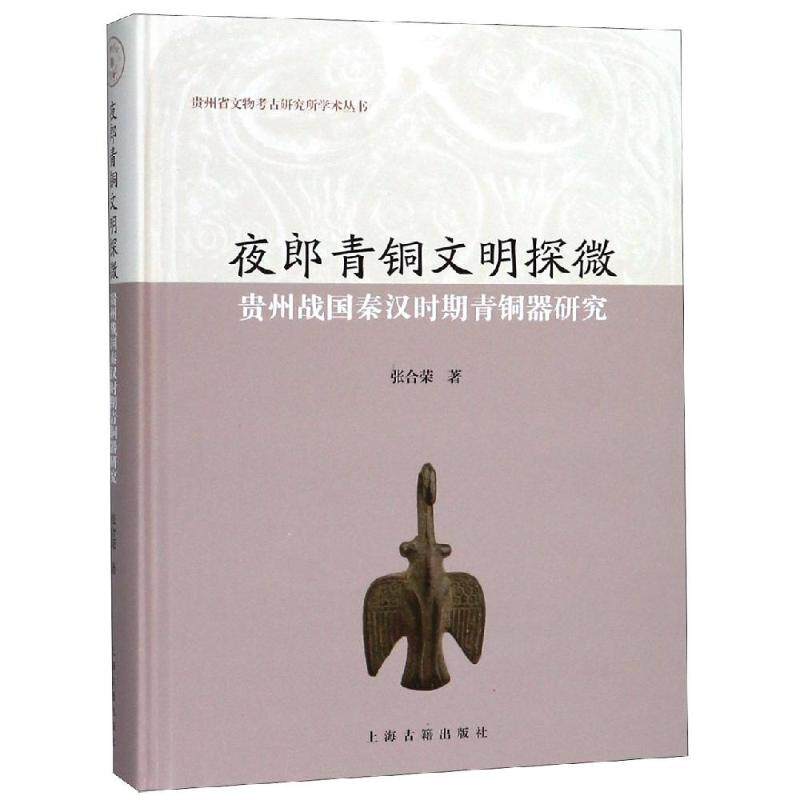夜郎青铜文明探微:贵州战国秦汉时期青铜器研究 张合荣著 著 文物/考古经管、励志 新华书店正版图书籍 上海古籍出版社
