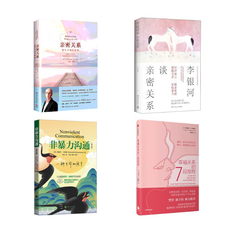 亲密关系+幸福关系的7段旅程+李银河谈亲密关系+非暴力沟通 (美)马歇尔·卢森堡 著 刘轶 译等 两性健康经管、励志