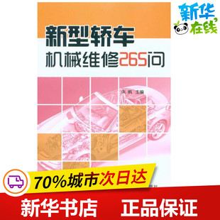 汽车专业科技 主编 新华书店正版 图书籍 社 新型轿车机械维修265问 金盾出版 朱帆