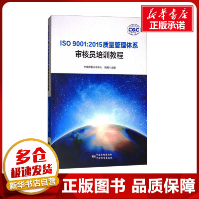 ISO 9001:2015质量管理体系审核员培训教程 中国质量认证中心,陆梅 编 建筑/水利（新）专业科技 新华书店正版图书籍