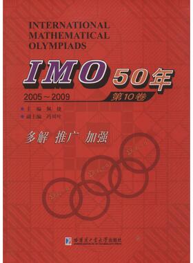 IMO50年.第10卷,2005-2009第10卷,2005-2009 佩捷 主编 中学教辅文教 新华书店正版图书籍 机械工业出版社